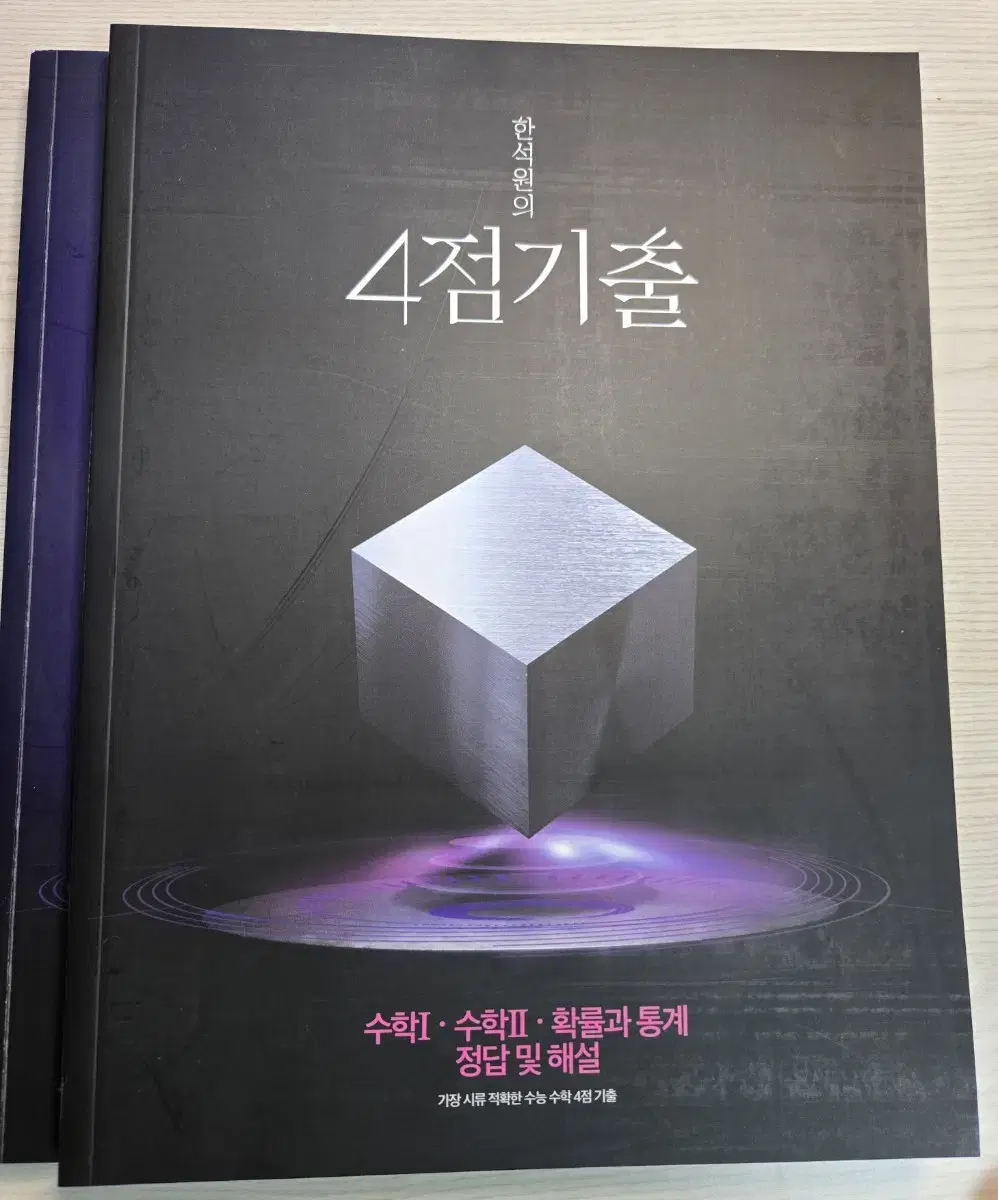 한석원의 4점기출(확률과 통계,수1,수2)